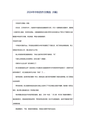 2024年中秋的作文精选（6篇）.docx