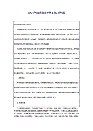 2024年精选商场年终工作总结6篇.docx
