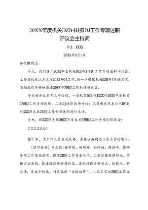 D支部书J抓D建工作专项述职评议会主持词.docx