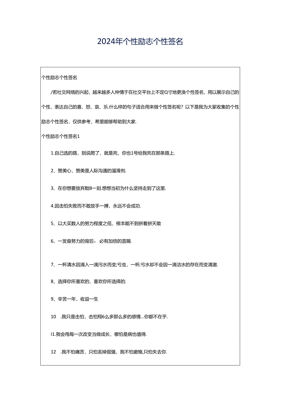 2024年个性励志个性签名.docx_第1页