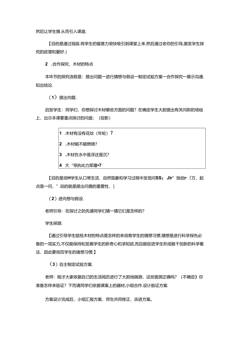 五年级上册科学教案木材（2）_青岛版（六年制）.docx_第2页