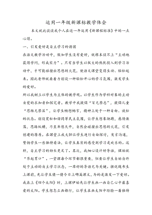 使用一年级新课标教学体会.docx