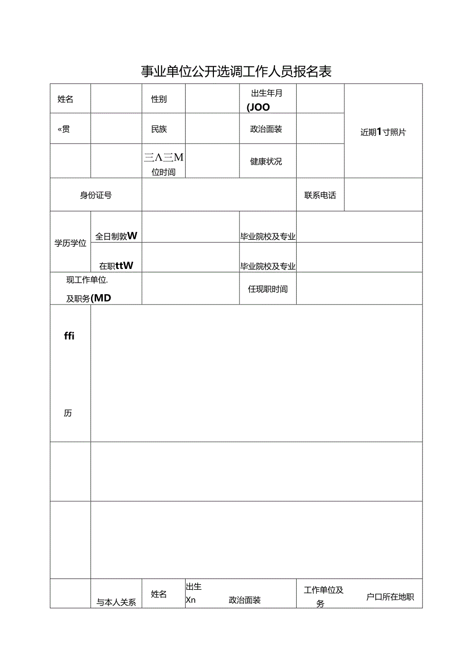 事业单位公开选调工作人员报名表.docx_第1页