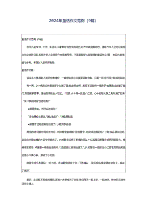 2024年童话作文范例（9篇）.docx