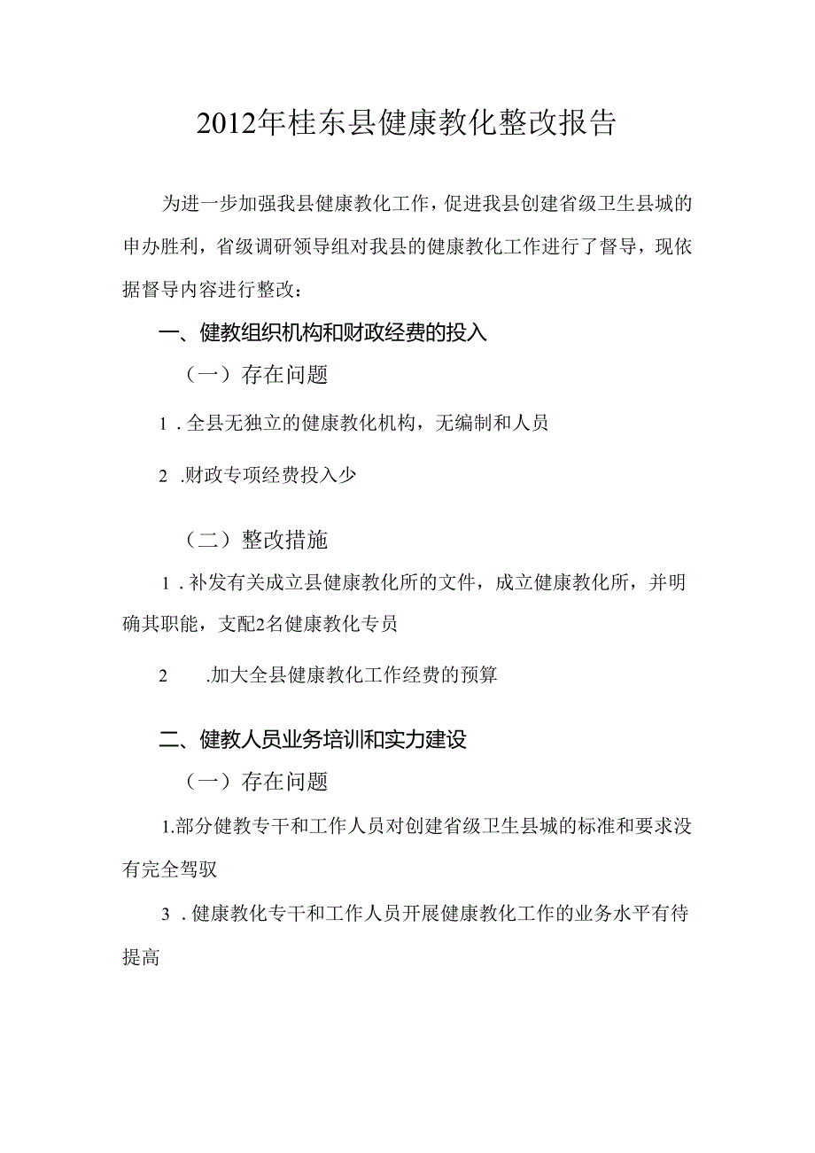 健康教育整改报告.docx_第1页
