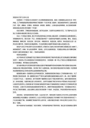 传染科实习自我鉴定.docx