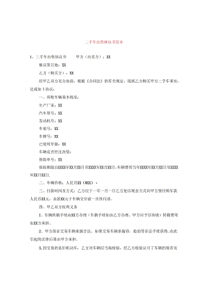 二手车出售协议书范本.docx