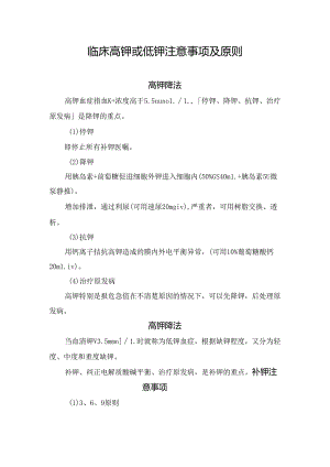 临床高钾或低钾注意事项及原则.docx