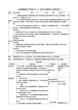 6.18《设计与制作》教案 人教鄂教版小学科学三年级下册.docx