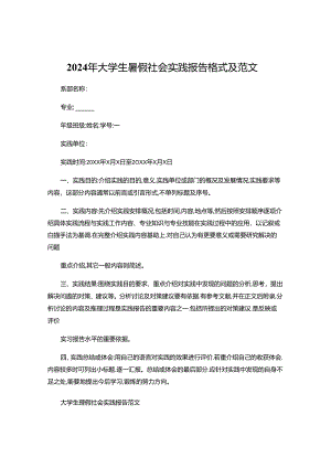 2024年大学生暑假社会实践报告格式及范文.docx