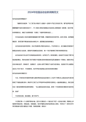2024年校园运动会新闻稿范文.docx