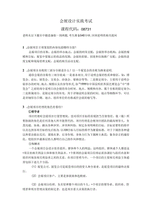 会展设计实践课程的思考题.docx