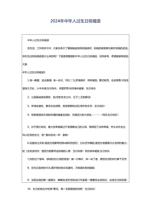 2024年中年人过生日祝福语.docx