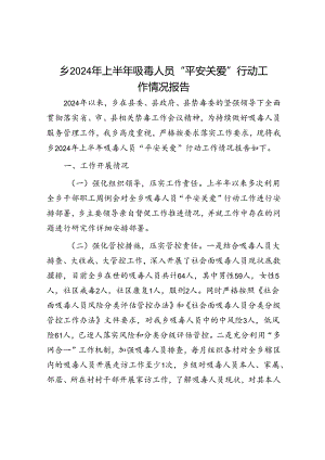 2024年上半年吸毒人员“平安关爱”行动工作情况报告（乡镇）.docx