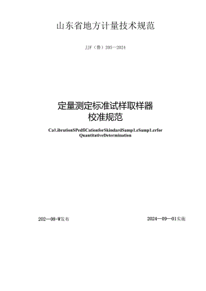 JJF（鲁）205-2024定量测定标准试样取样器校准规范.docx
