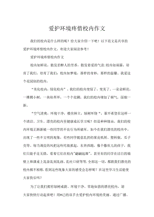 保护环境爱护校园作文.docx