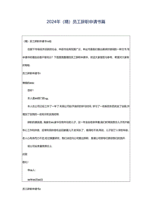 2024年（精）员工辞职申请书篇.docx