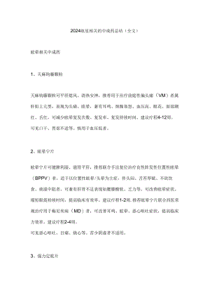 2024眩晕相关的中成药总结（全文）.docx