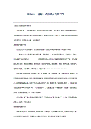 2024年（通用）动静结合写景作文.docx