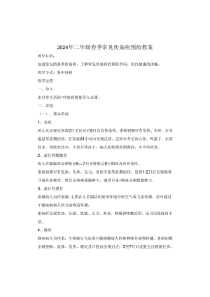 2024年二年级春季常见传染病预防教案.docx