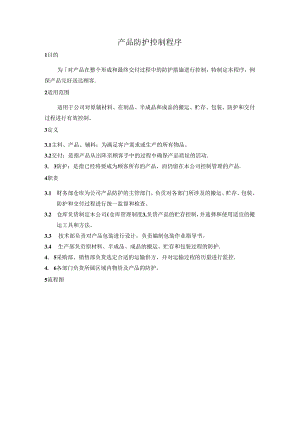 22产品防护控制程序.docx