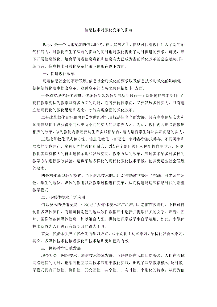 信息技术对教育变革的影响.docx_第1页