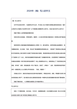 2024年（精）写人的作文.docx