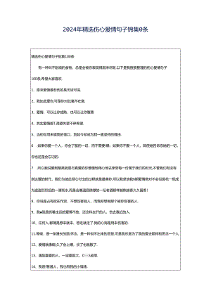 2024年精选伤心爱情句子锦集0条.docx