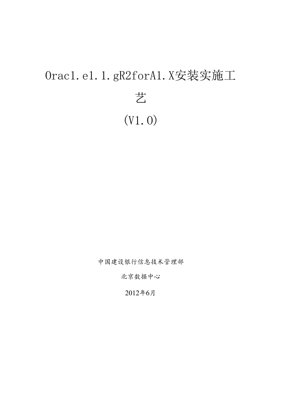 Oracle11gR2forAIX安装实施工艺_征求意见稿v1.docx_第1页