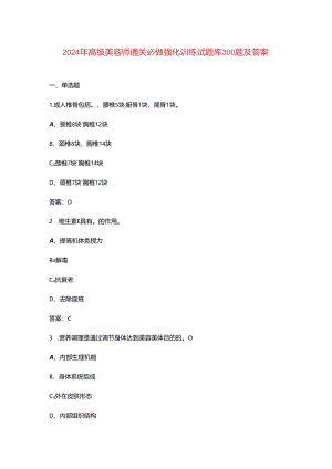 2024年高级美容师通关必做强化训练试题库300题及答案.docx