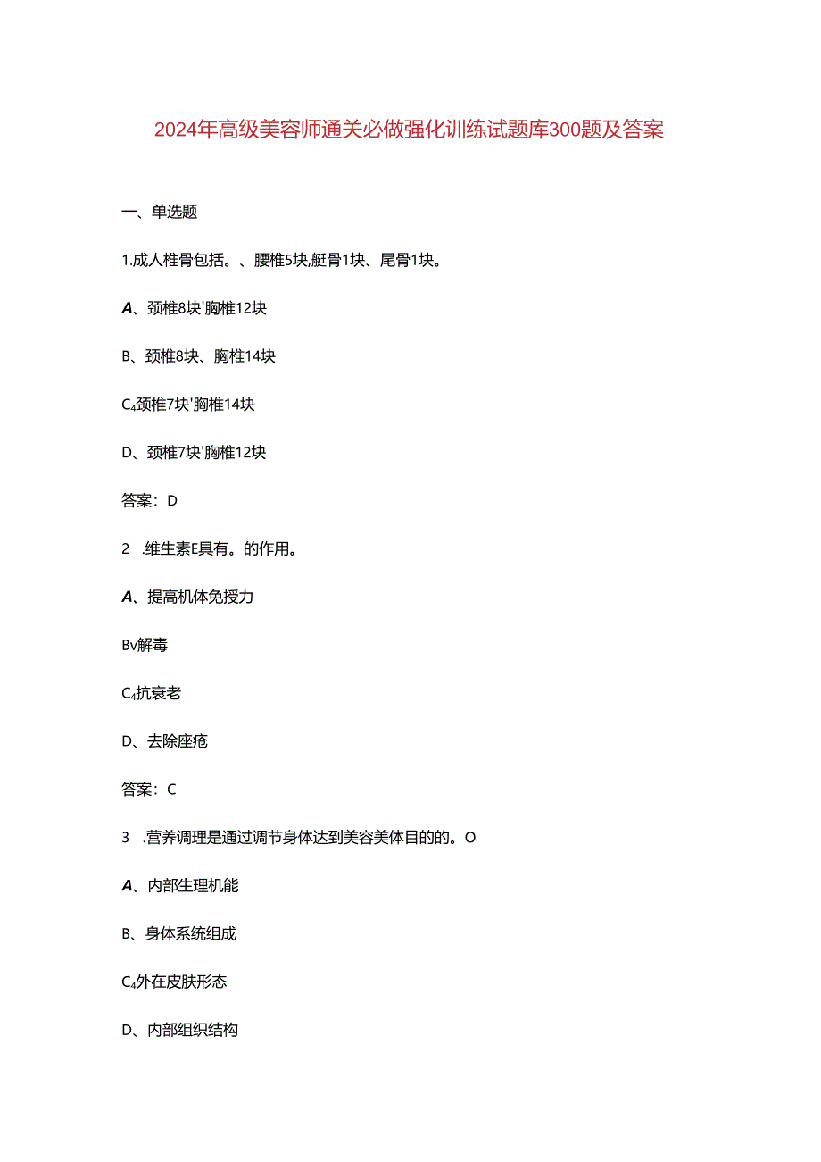 2024年高级美容师通关必做强化训练试题库300题及答案.docx_第1页