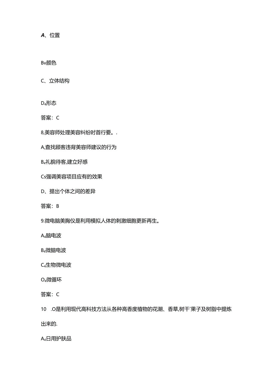 2024年高级美容师通关必做强化训练试题库300题及答案.docx_第3页