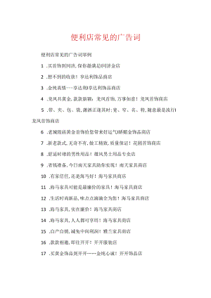 便利店常见的广告词.docx