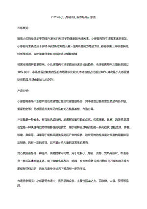 2023年小儿感冒药行业市场调研报告.docx
