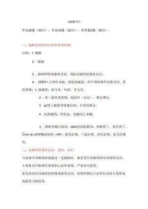 3_麻醉学期末复习.docx