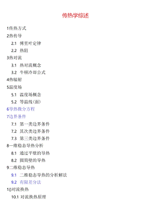 传热学简述 北京科技大学.docx