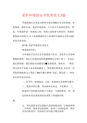 保护环境倡议书优秀范文3篇.docx