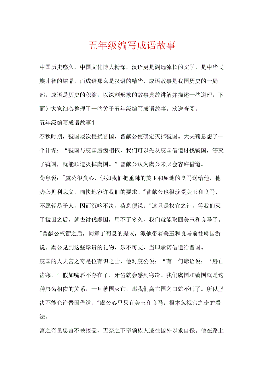 五年级编写成语故事.docx_第1页