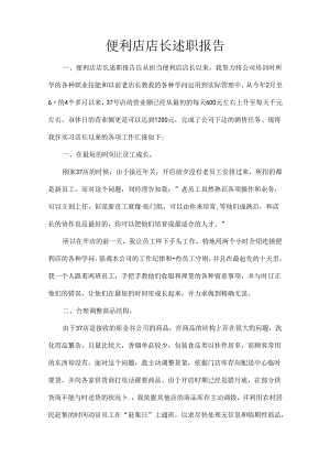 便利店店长述职报告.docx