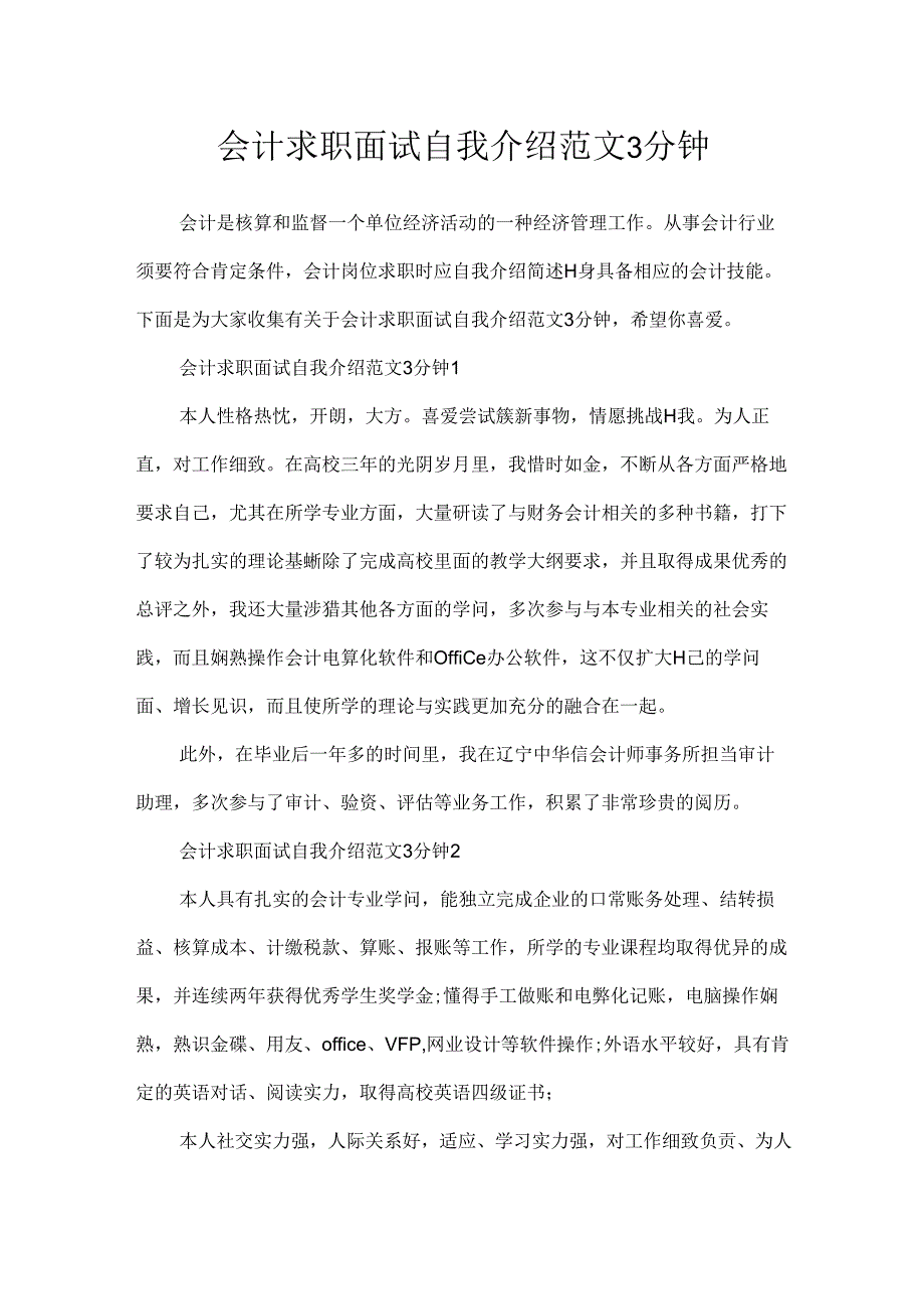 会计求职面试自我介绍范文3分钟.docx_第1页