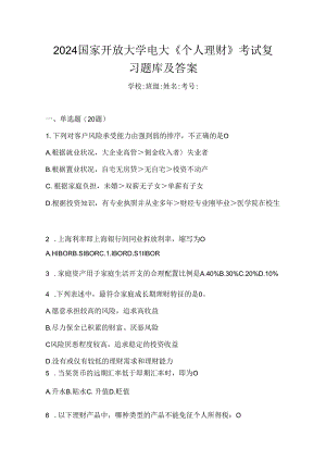 2024国家开放大学电大《个人理财》考试复习题库及答案.docx