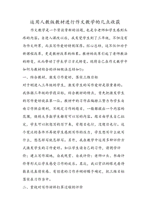 使用人教版教材进行作文教学的几点收获.docx