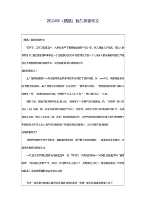 2024年（精选）我的探索作文.docx