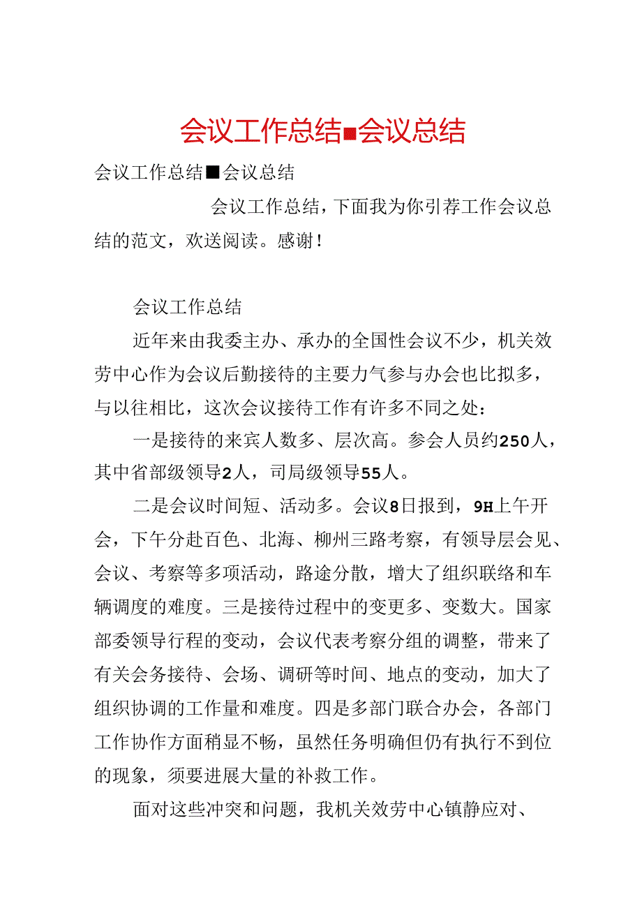 会议工作总结-会议总结.docx_第1页