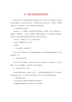 五一餐饮促销活动策划范本.docx