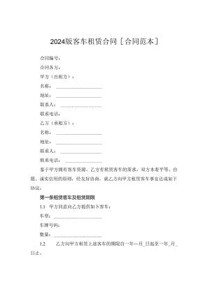 2024版客车租赁合同[合同范本].docx
