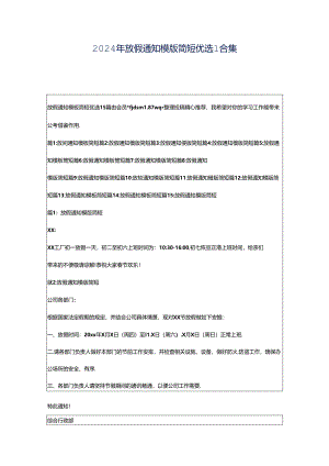 2024年放假通知模版简短优选1合集.docx