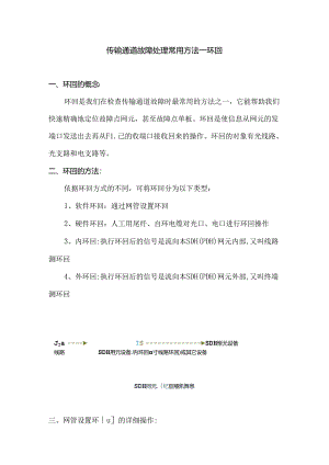 传输通道故障处理常用方法---环回.docx