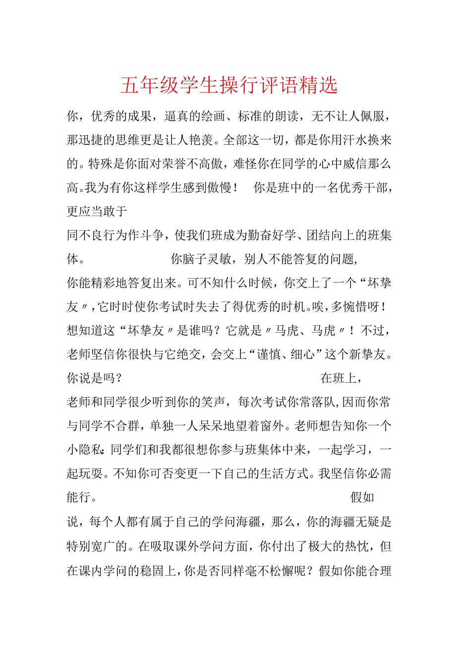五年级学生操行评语精选.docx_第1页