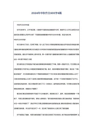 2024年中秋作文600字6篇.docx